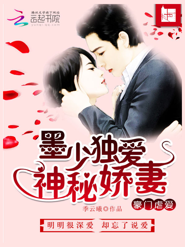 豪门虐爱:墨少独爱神秘娇妻