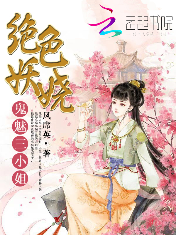 绝色妖娆：鬼魅三小姐