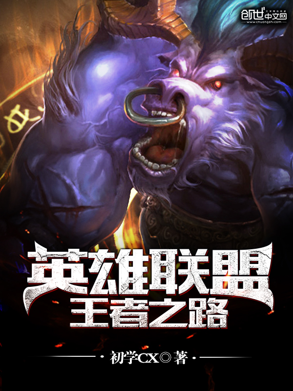 《英雄联盟：王者之路》主角叶辰林哥全文试读精彩阅读