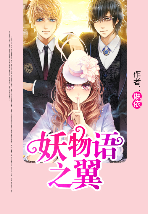 妖物语之翼
