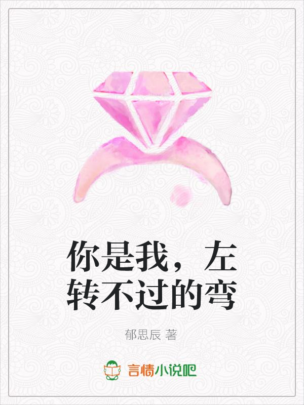 你是我,左转不过的弯