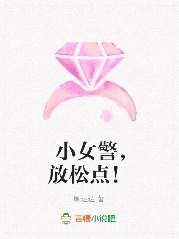 小女警，放松点！