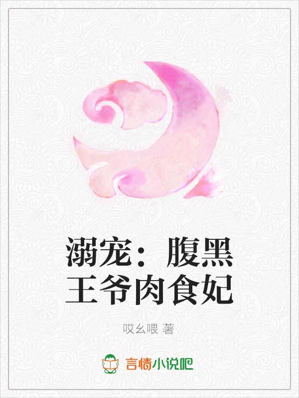 溺宠:腹黑王爷肉食妃