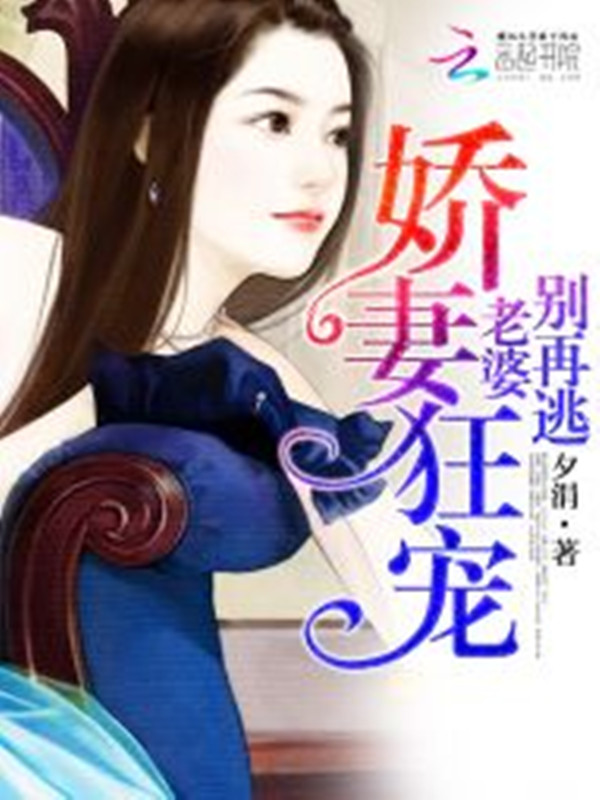 娇妻狂宠，老婆，别再逃