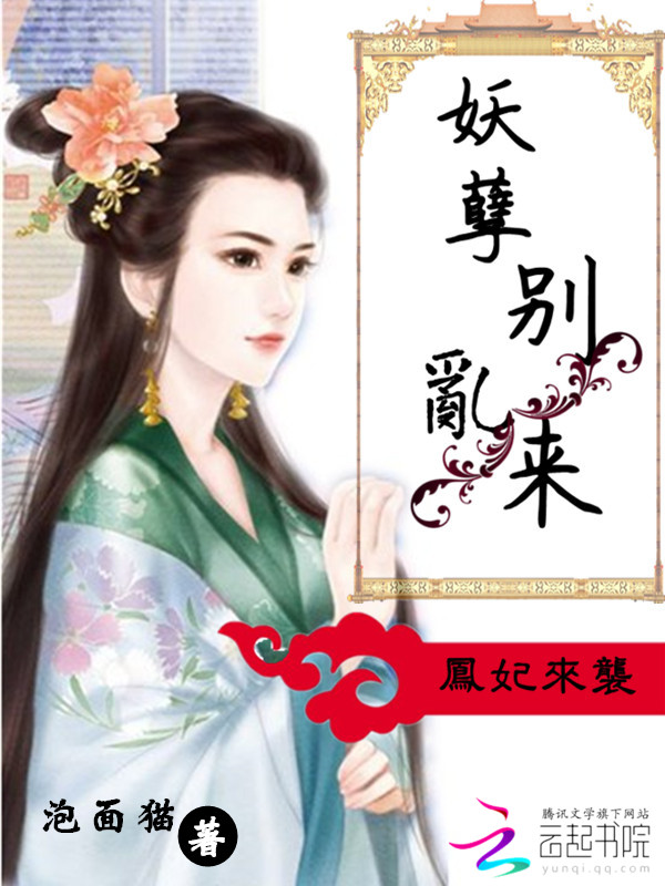 凤妃来袭：妖孽，别乱来！