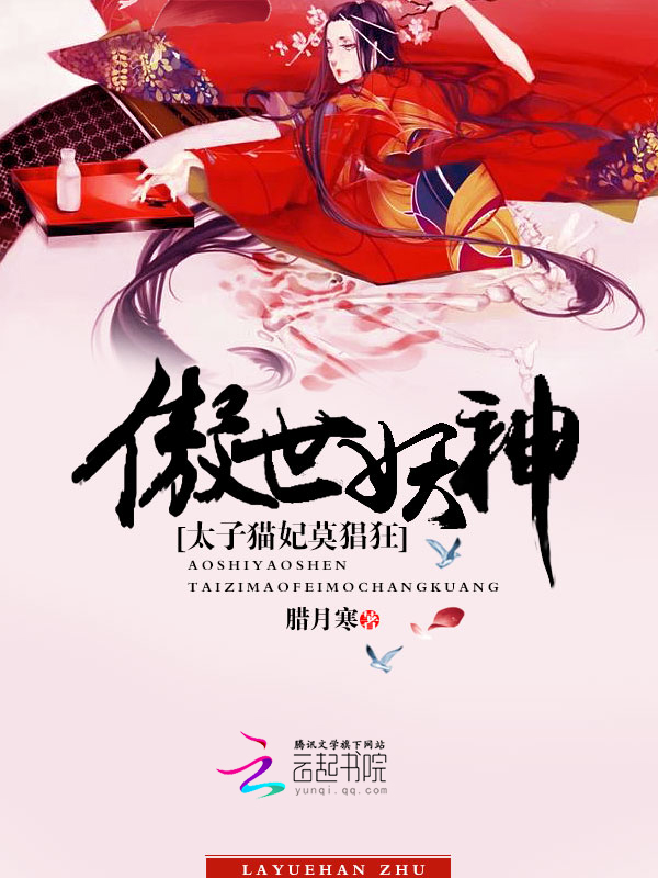 傲世妖神：太子猫妃莫猖狂