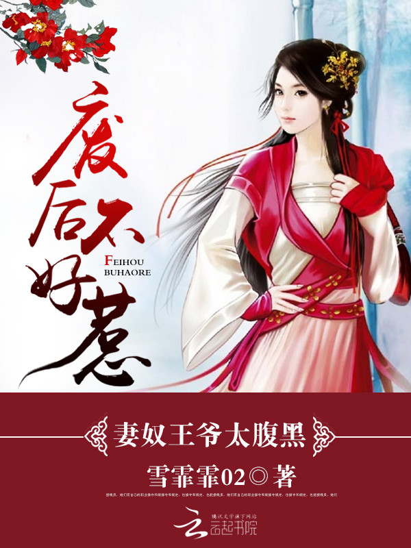 废后不好惹妻奴王爷太腹黑
