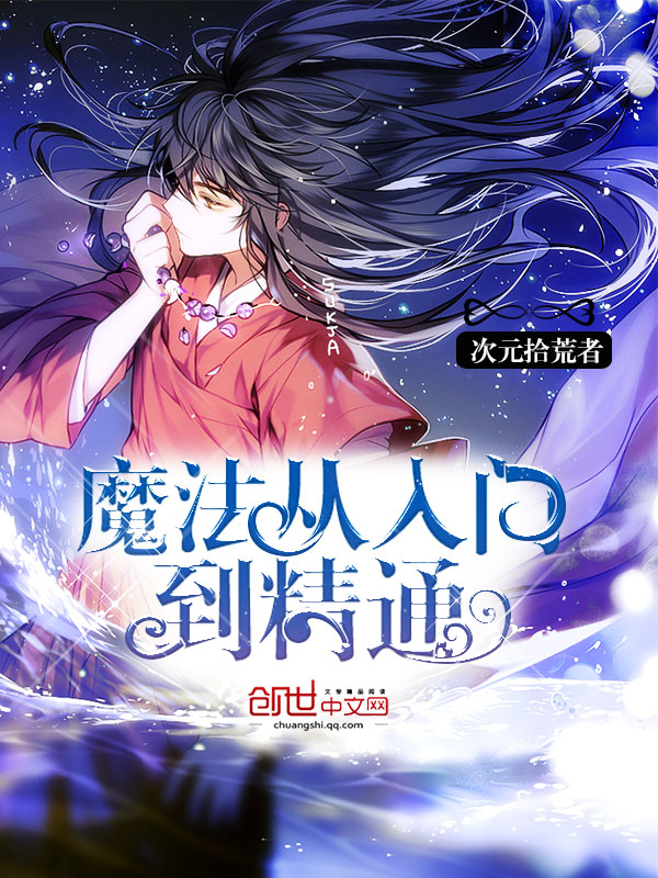魔法从入门到精通