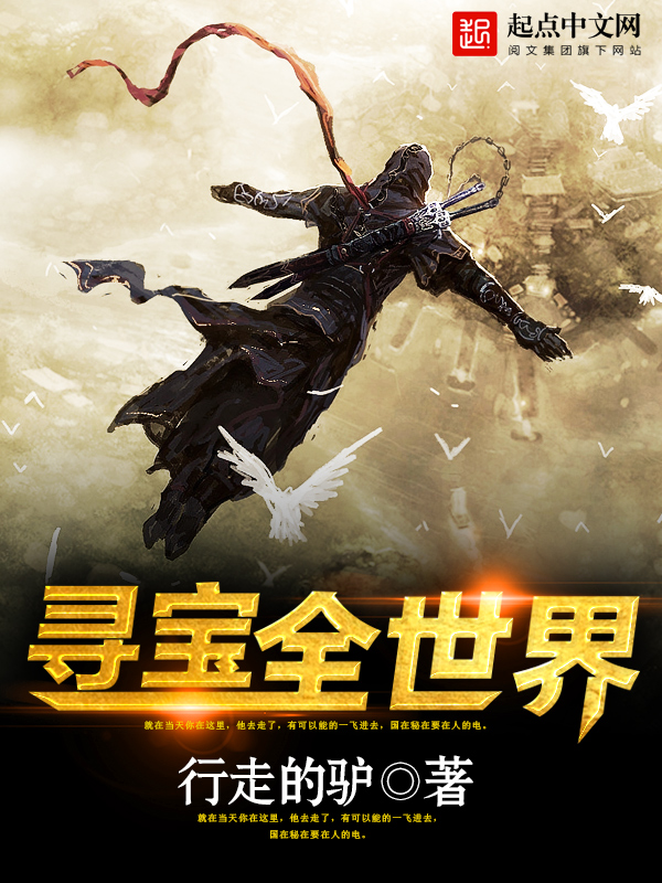 【寻宝全世界章节列表全文阅读】主角叶天明白