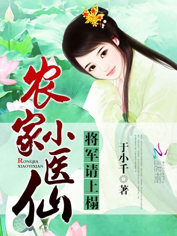 农家小医仙:将军,请上榻