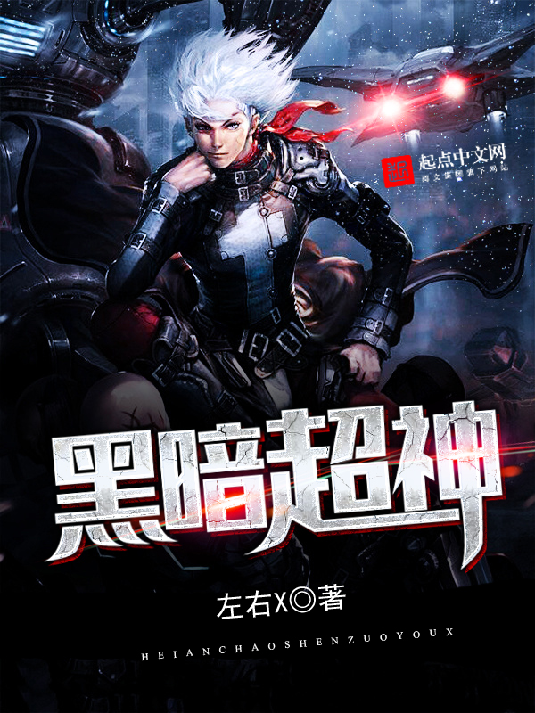 黑暗超神精彩试读小说完结版 夏琳徐嘉怡大结局最新章节免费试读