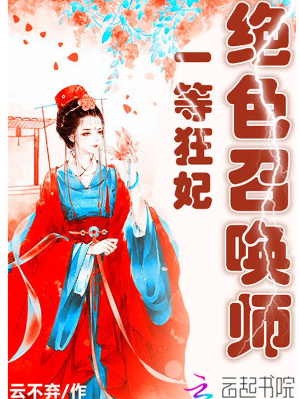 一等狂妃：绝色召唤师