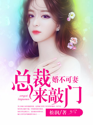 婚不可妻总裁来敲门