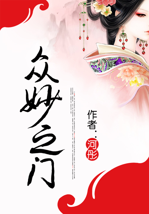 众妙之门