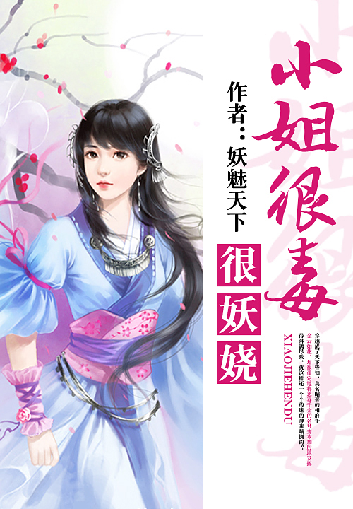小姐很毒很妖娆