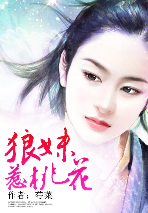 “狼”妹惹桃花