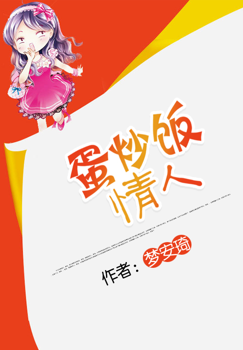 蛋炒饭情人