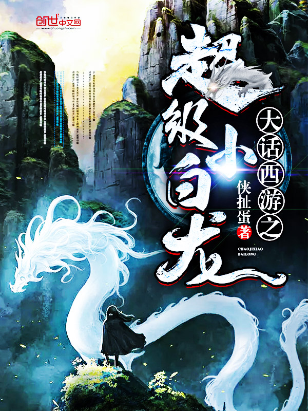 侠扯蛋