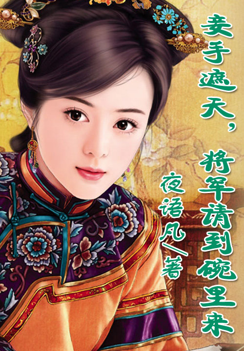 妾手遮天，将军请到碗里来