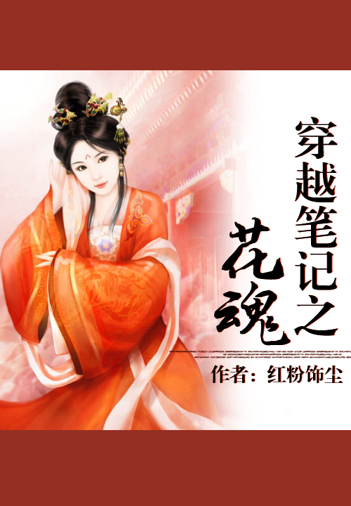 穿越笔记之花魂
