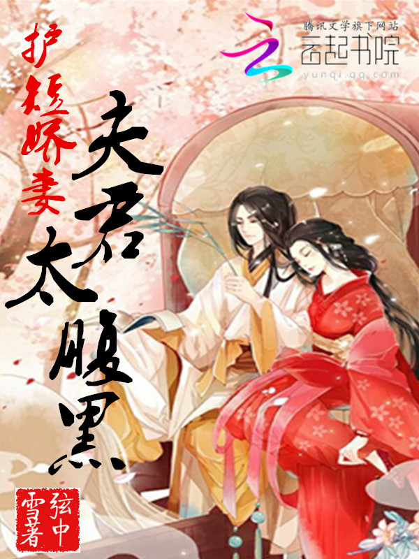 护短娇妻：夫君太腹黑