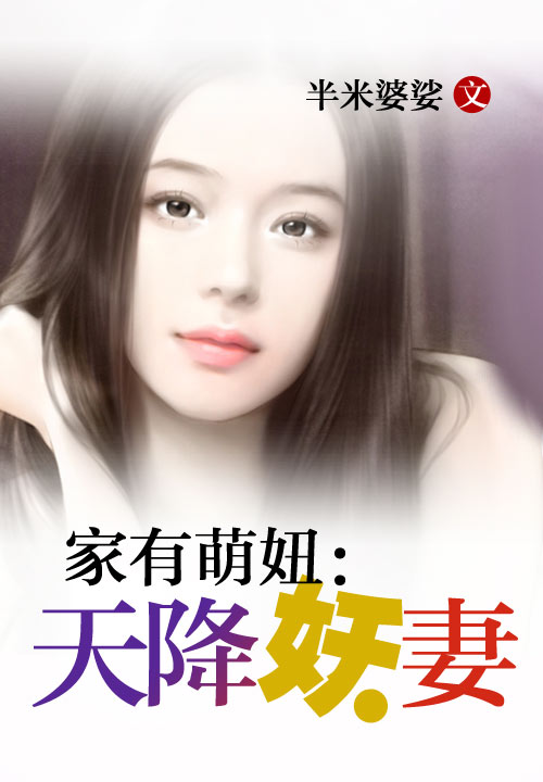 家有萌妞：天降妖妻