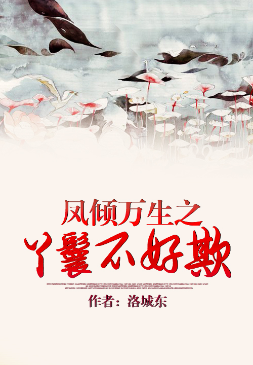 凤倾万生之丫鬟不好欺