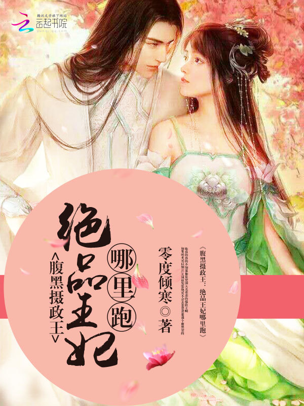 腹黑摄政王绝品王妃哪里跑