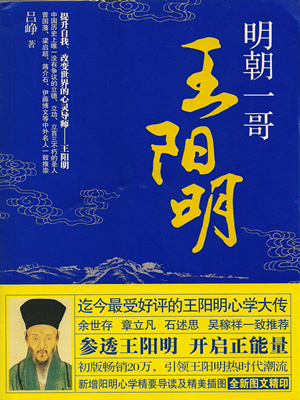 明朝一哥王阳明