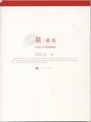 泉·最美：父亲心中的胡海泉