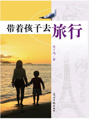 带着孩子去旅行