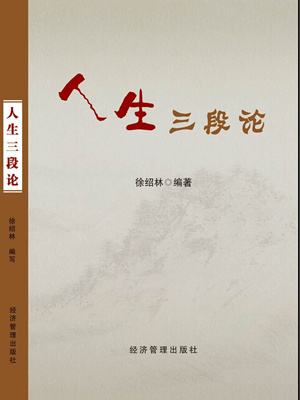 人生三段论
