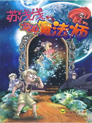 苏浅浅变身魔法师