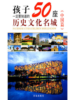 孩子一定要知道的50座历史文化名城（中国篇）