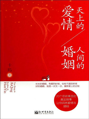 天上的爱情，人间的婚姻
