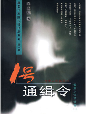 1号通缉令