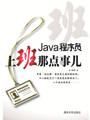 Java程序员,上班那点事儿