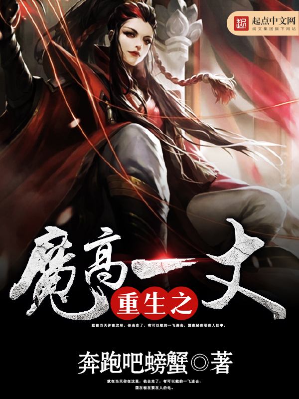 《重生之魔高一丈》的评论