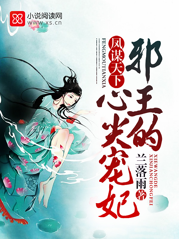 凤谋天下：邪王的心尖宠妃