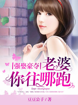 强娶豪夺老婆你往哪跑
