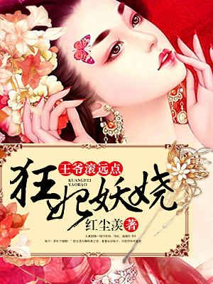 狂妃妖娆王爷滚远点