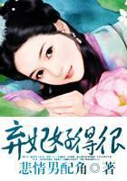 弃妃好得很