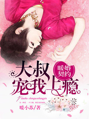 暖婚契约大叔宠我上瘾