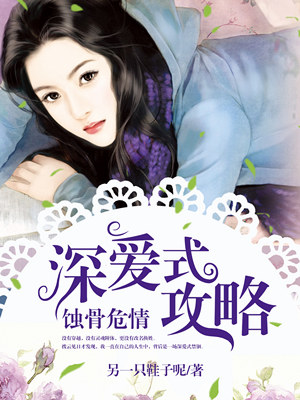 蚀骨危情深爱式攻略