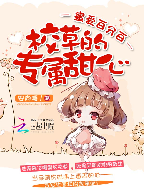 蜜爱百分百：校草的专属甜心