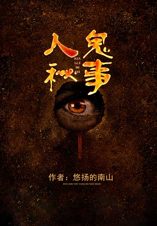 人鬼秘事