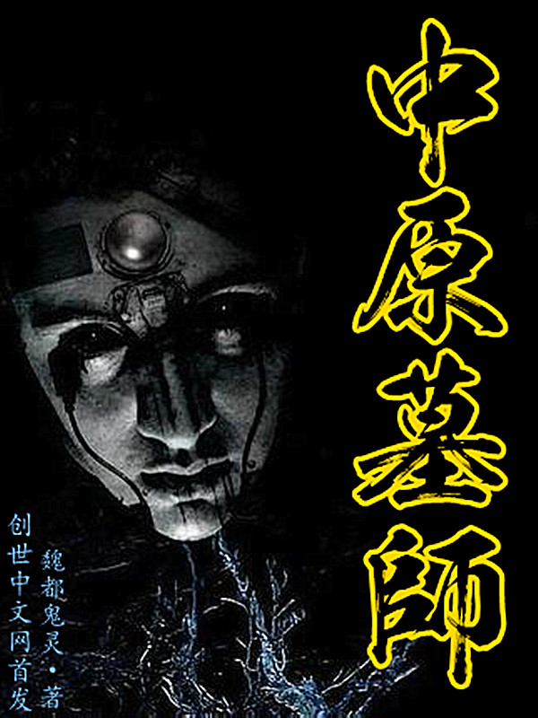 中原墓师