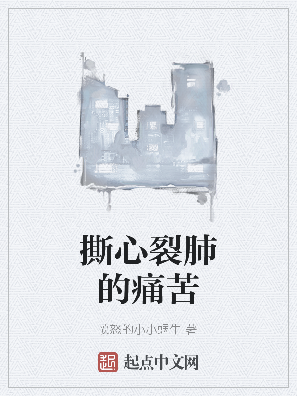 no. 撕心裂肺的痛苦人气 都市   愤怒的小小蜗牛