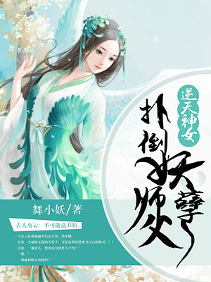 逆天神女扑倒妖孽师父