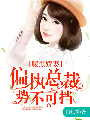 腹黑娇妻偏执总裁势不可挡